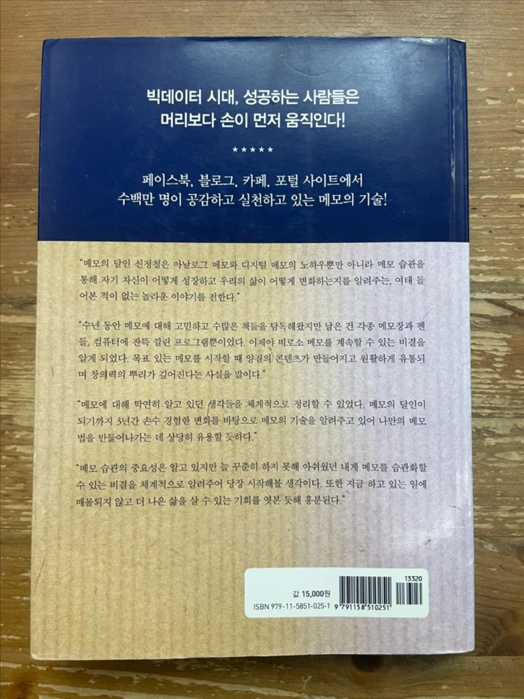 메모 습관의 힘 - 신정철 이미지
