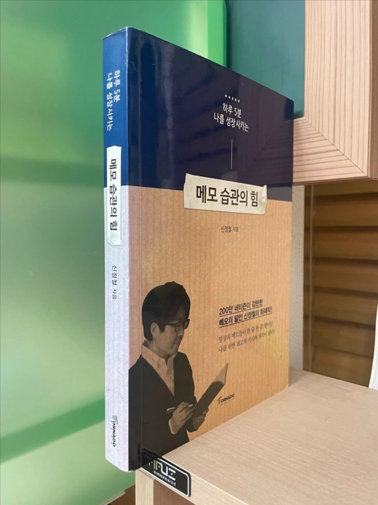 메모 습관의 힘 - 신정철 이미지