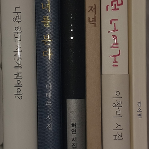 시집 5권 일괄 (개별 구매도 가능) 나태주 김소연 허연 송기원 이창미 도서 책 이미지