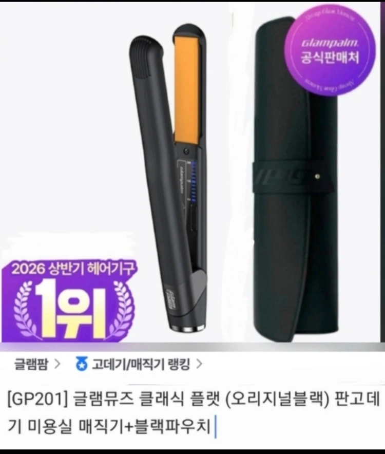 [미개봉 새상품]글램팜 GP201 글램뮤즈 클래식 플랫 미용실고데기+블랙파우치세트 이미지