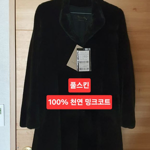 100%천연밍크 롱코트(77)풀스킨 이미지