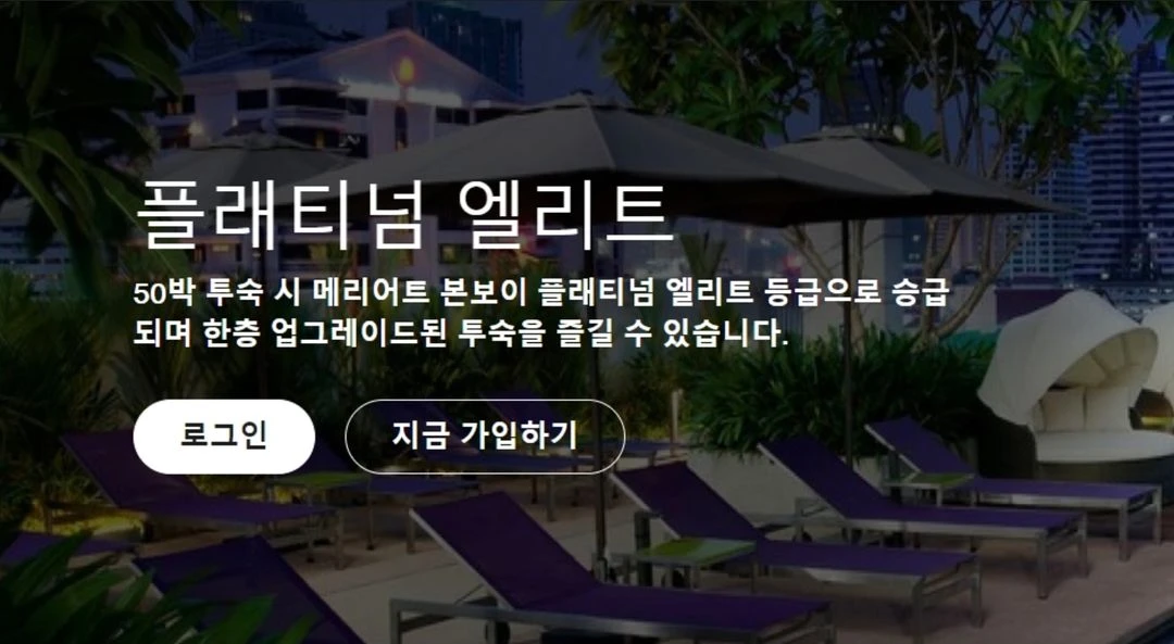 메리어트 플래티넘 티어 28년2월까지 이미지