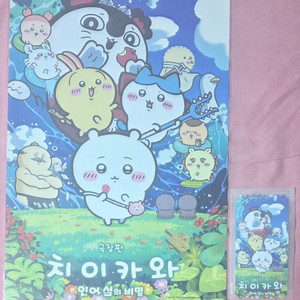 2개 세트_띠부실 선택 가능) 치이카와 인어섬의비밀 오리지널티켓 오티 메인 포스터 굿즈 이미지