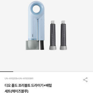 유닉스 디오 폴드 프리볼트 드라이기+배럴 세트(헤이즈블루) 이미지