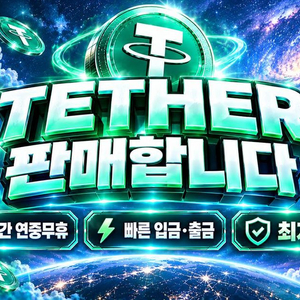 테더 usdt 판매합니다 연락주세요 이미지