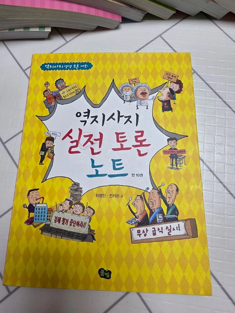 역지사지 생생토론대회 10권 세트 이미지