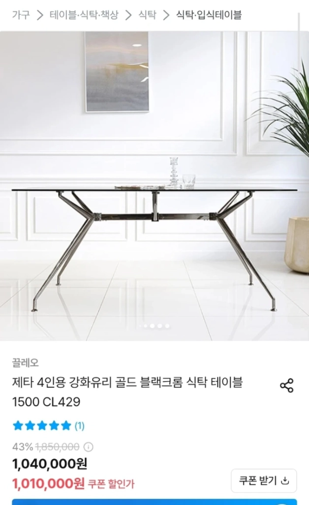 끌레오 제타 4인용 강화유리 테이블 식탁+의자4개 이미지