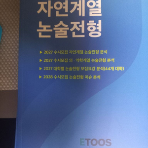 이투스 자연계열 논술전형 수리논술 분석집 교재 책 이미지