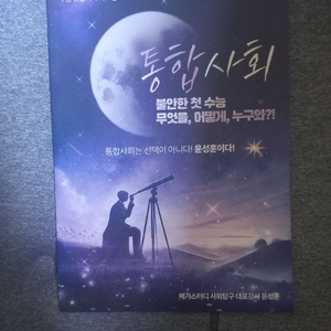 메가스터디 수능 인강 윤성훈 통합사회 분석집 통사 교재 책,보조배터리 굿즈 보배 이미지