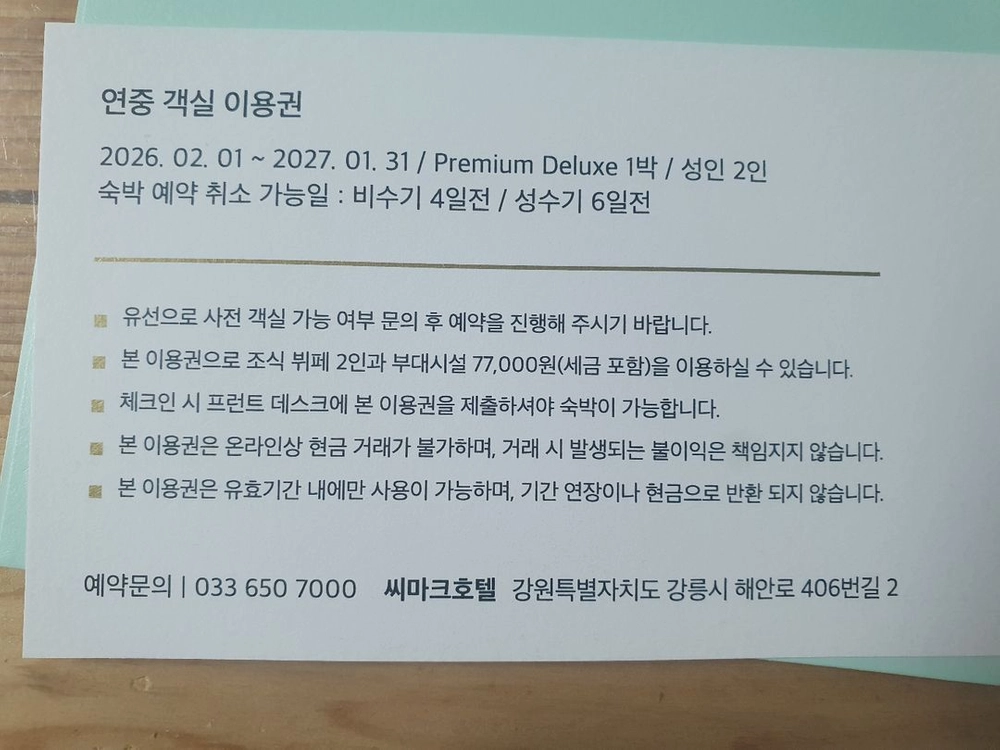 강릉 씨마크호텔 연중 숙박권 이미지