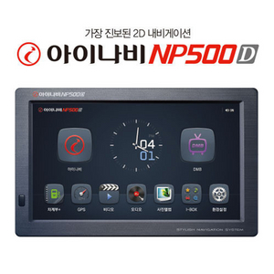 아이나비 NP500D 네비게이션 (본체단품) 이미지