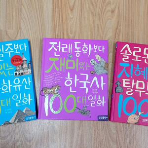 세계문화유산, 한국사, 탈무드 이야기 3권 일괄 이미지