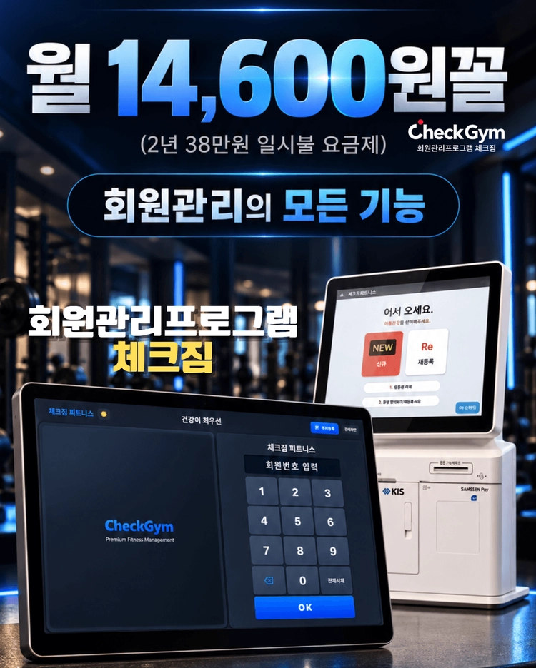 헬스 회원관리프로그램 비싸게 이용하지 마세요 이미지