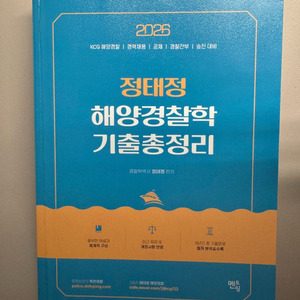 정태정 해양경찰학 기출 완전 새책 팝니다. 이미지