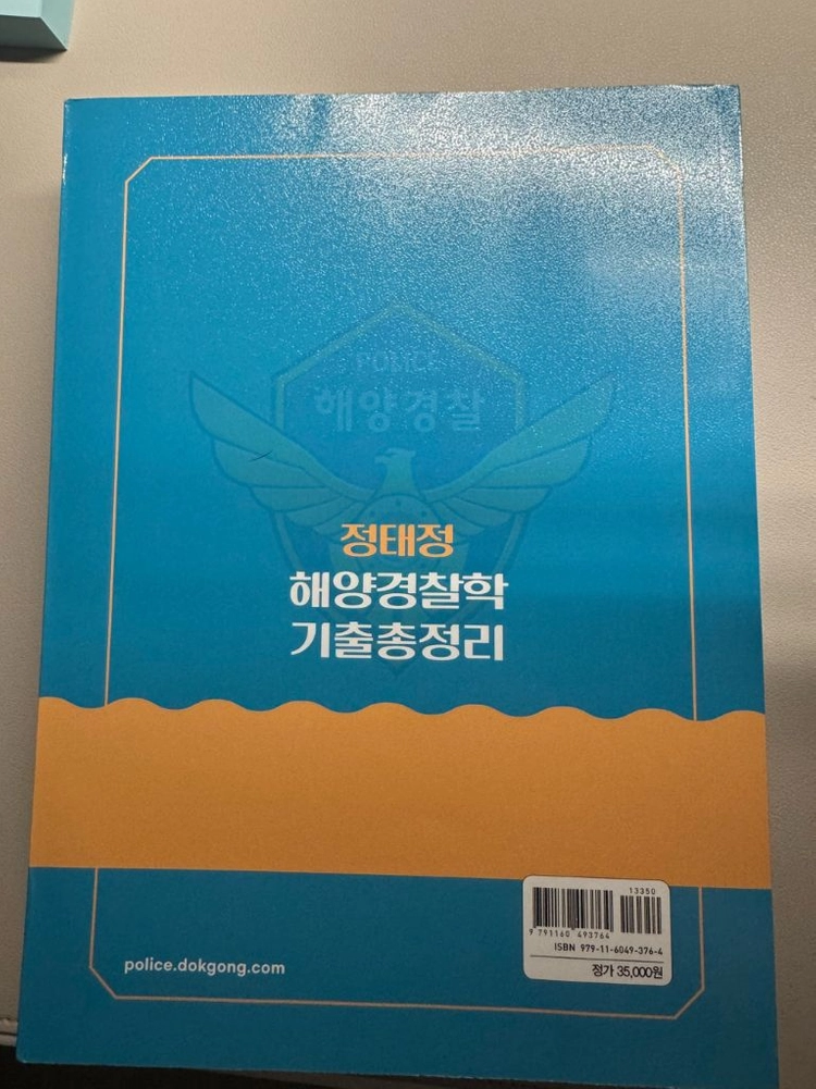 정태정 해양경찰학 기출 완전 새책 팝니다. 이미지