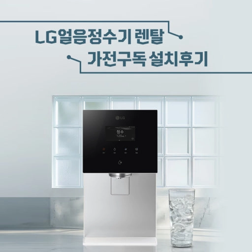 LG AI 오브제 얼음정수기 새상품 이미지