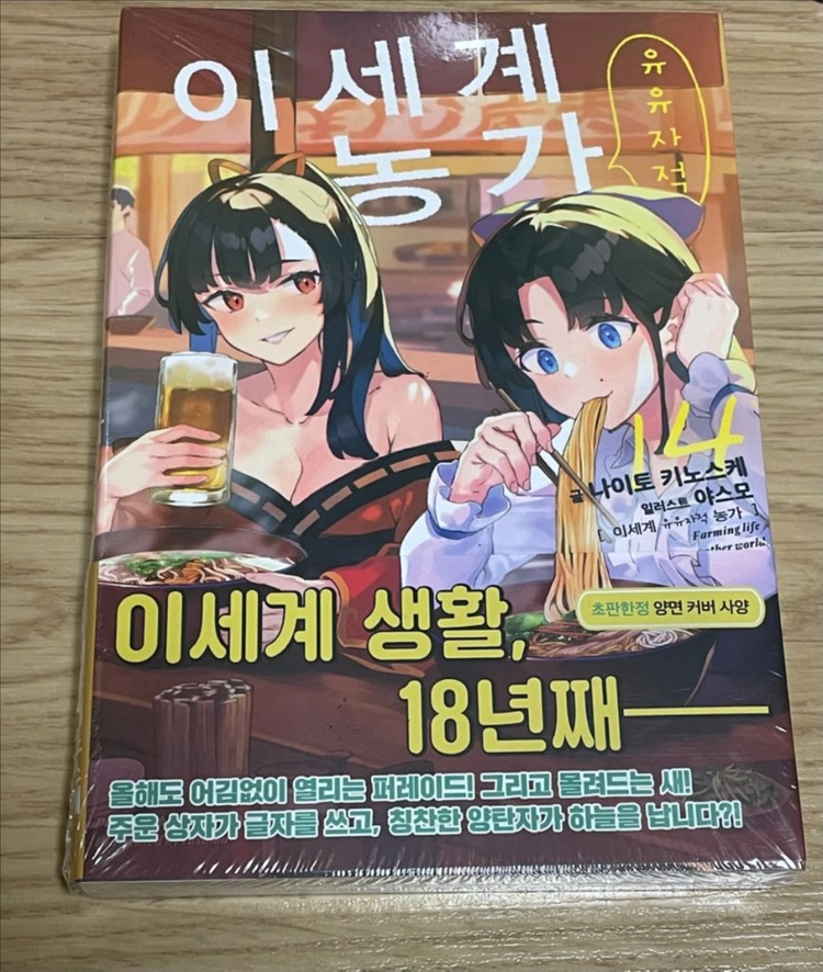 이세계 유유자적 농가 낱권 14권 초판 미개봉 팜 - 안심되는 중고거래