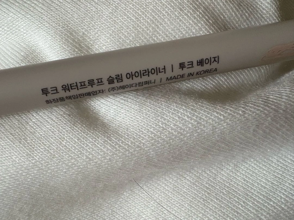 투크 워터프루프 슬림 아이라이너 투크베이지 이미지