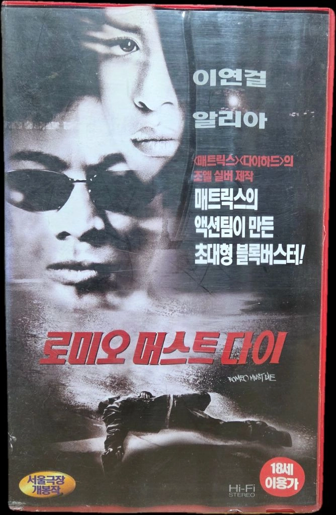 로미오 머스트 다이 비디오테이프 이미지