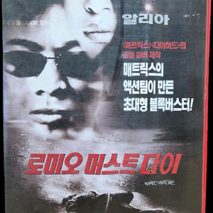 로미오 머스트 다이 비디오테이프 이미지