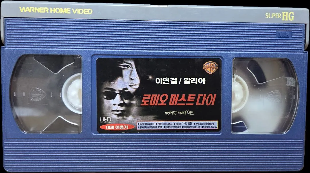로미오 머스트 다이 비디오테이프 이미지