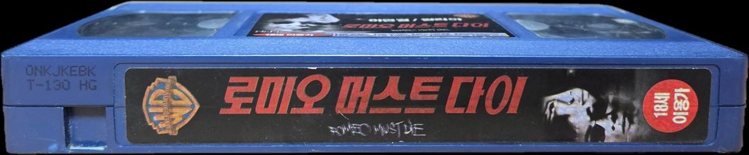 로미오 머스트 다이 비디오테이프 이미지