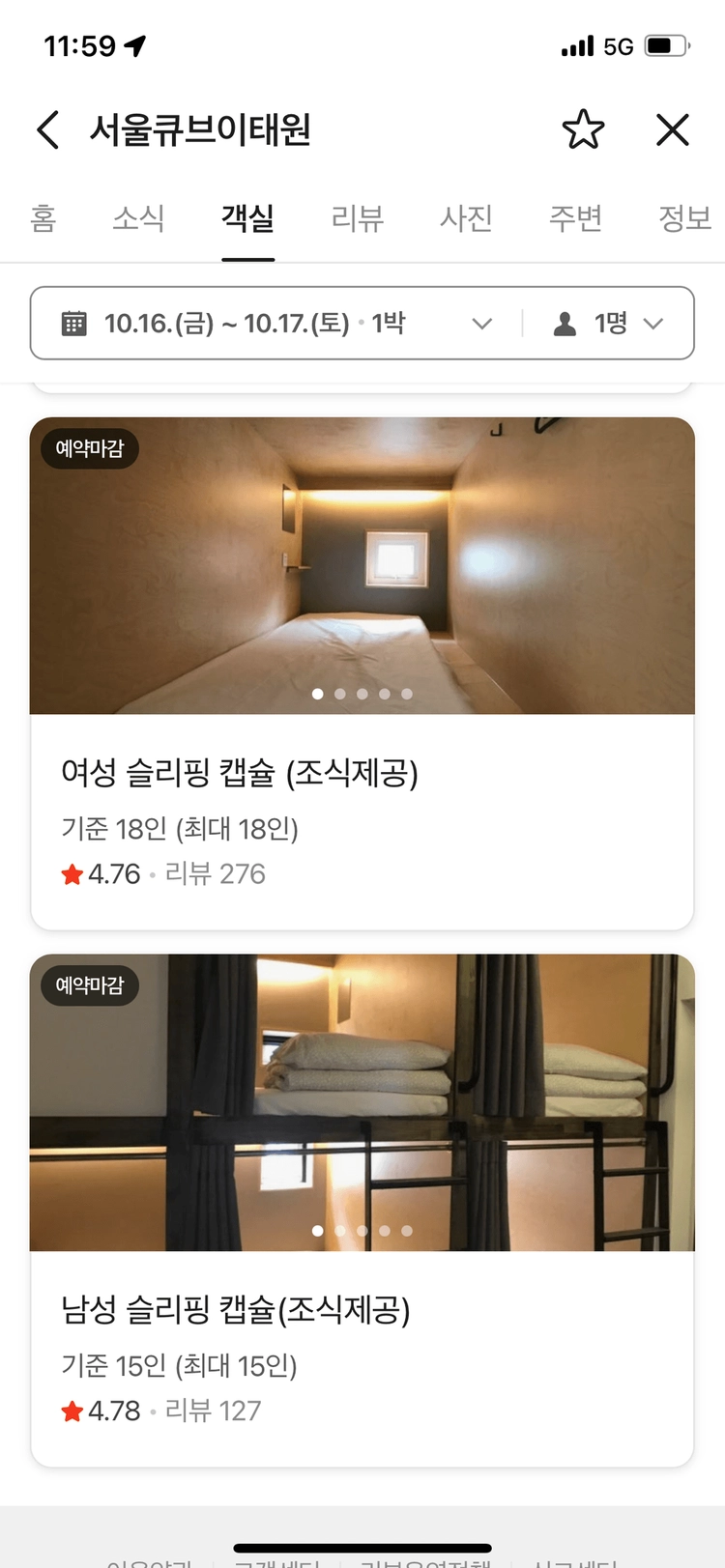 10/16 서울큐브이태원 여성 1인 캡슐호텔 숙박권 이미지