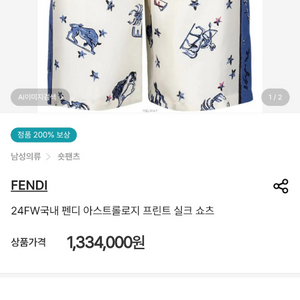 (새제품)펜디 아스트롤로지 실크 버뮤다팬츠 반바지 50사이즈 32-34사이즈 이미지