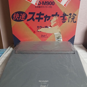 샤프 SHARP WD-M900 컬러 일본어 워드프로세서 (서원 Shoin) 이미지
