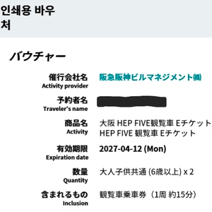 일본 오사카 햅파이브 관람차 티켓 양도 이미지