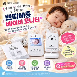 쁘띠메종 베이비 모니터 (카메라+수신기) 이미지