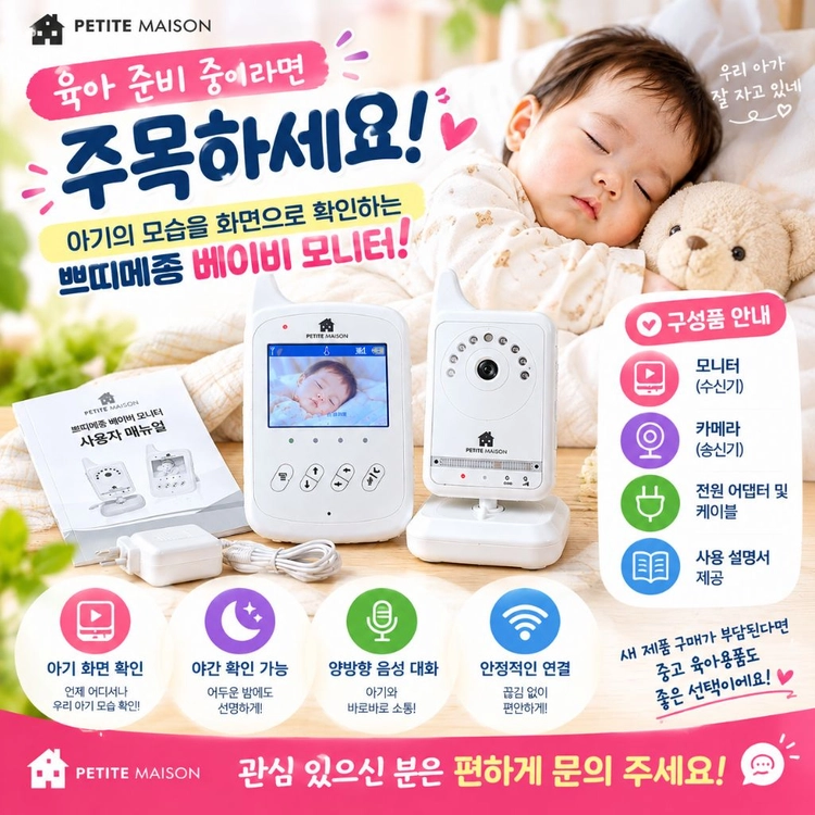 쁘띠메종 베이비 모니터 (카메라+수신기) 이미지