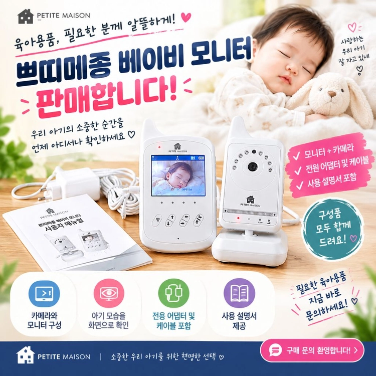 쁘띠메종 베이비 모니터 (카메라+수신기) 이미지