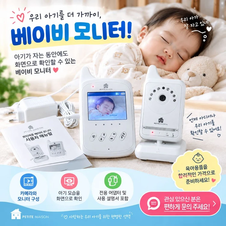 쁘띠메종 베이비 모니터 (카메라+수신기) 이미지