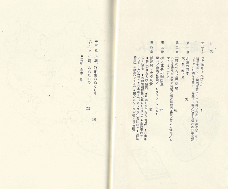 上海ちゃんぽん(상하이 짬뽕) <일본출판도서> 중국 기행 에세이 종이극 가미시바이 뒷골목 사막 둔황 이미지