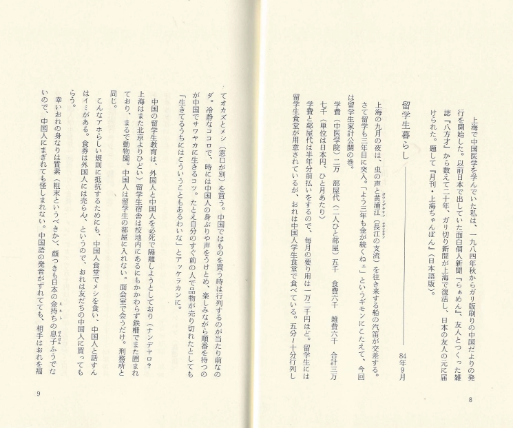 上海ちゃんぽん(상하이 짬뽕) <일본출판도서> 중국 기행 에세이 종이극 가미시바이 뒷골목 사막 둔황 이미지