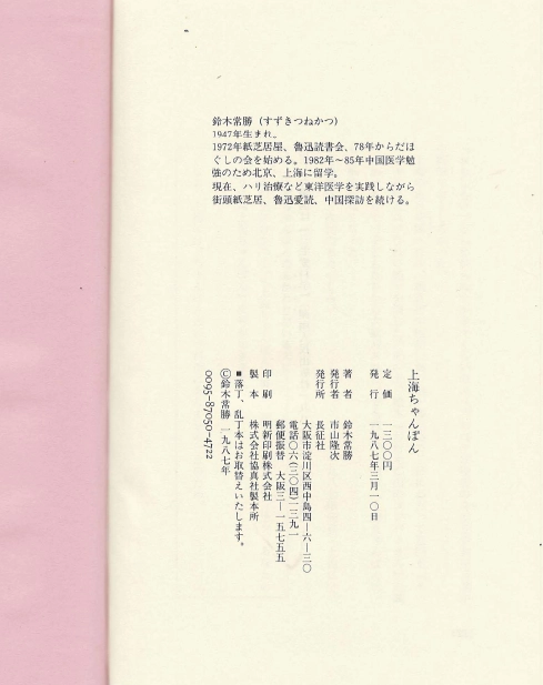 上海ちゃんぽん(상하이 짬뽕) <일본출판도서> 중국 기행 에세이 종이극 가미시바이 뒷골목 사막 둔황 이미지