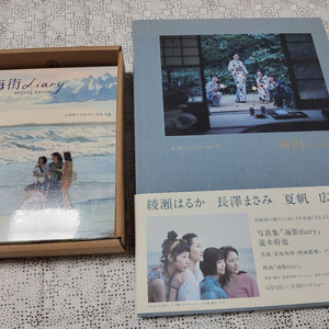 바닷마을 다이어리 사진집 (Hard Cover, Limited) 개봉품+미개봉 바닷마을 다이어리 디지팩 한정판 이미지