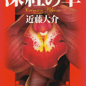 深紅の華(진홍의 화) <일본출판도서> = Crimson Bloom : 北京特派員・右田早希(베이징 특파원 '미기타 이미지