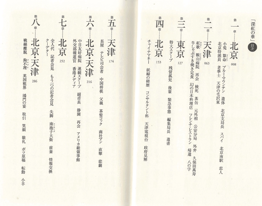 深紅の華(진홍의 화) <일본출판도서> = Crimson Bloom : 北京特派員・右田早希(베이징 특파원 '미기타 이미지