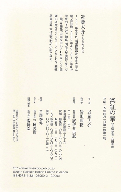深紅の華(진홍의 화) <일본출판도서> = Crimson Bloom : 北京特派員・右田早希(베이징 특파원 '미기타 이미지