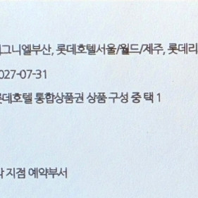 롯데호텔앤리조트 통합숙박권 판매합니다 이미지