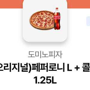 도미노피자 페퍼로니세트 기프티콘 이미지