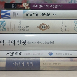 [소돔의 120일]작가 사드의 여러책들판매 (밀실철학. 악덕의 번영, 미덕의 불운 등등) 이미지