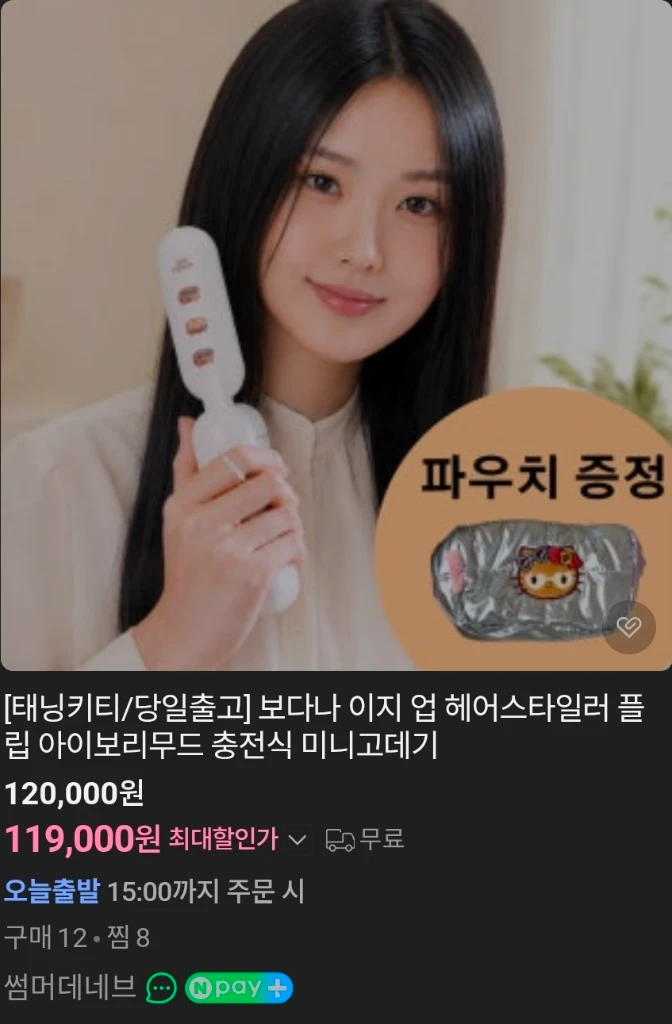 보다나 이지업 플립 한정판 헬로키티 무선 빗 고데기 이미지