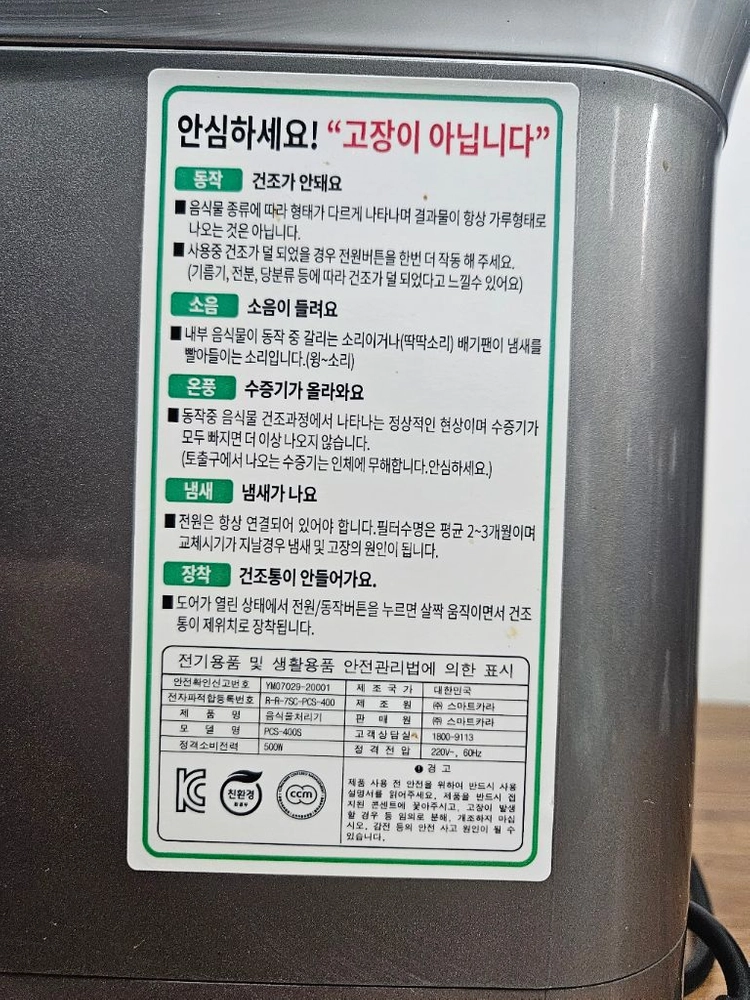 스마트카라 음식물처리기 PCS-400A(A급,신상품필터팩 2개드림) 이미지
