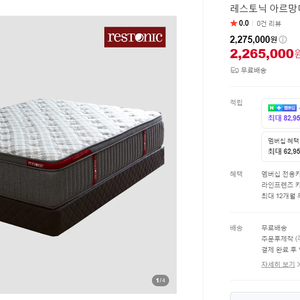 레스토닉 아르망디 킹사이즈(1650*2100mm) 새상품 이미지