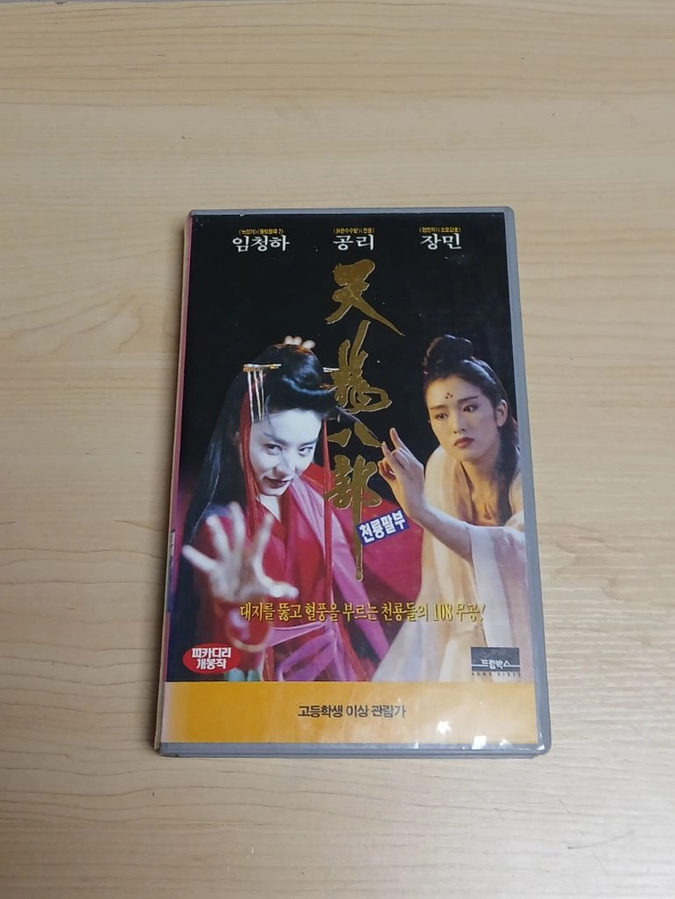 홍콩 무협 액션 명작 임청하 공리 장민 주연 천룡팔부 비디오 테이프 이미지