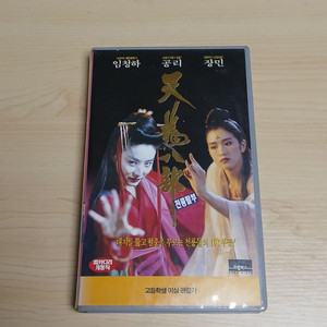 홍콩 무협 액션 명작 임청하 공리 장민 주연 천룡팔부 비디오 테이프 이미지