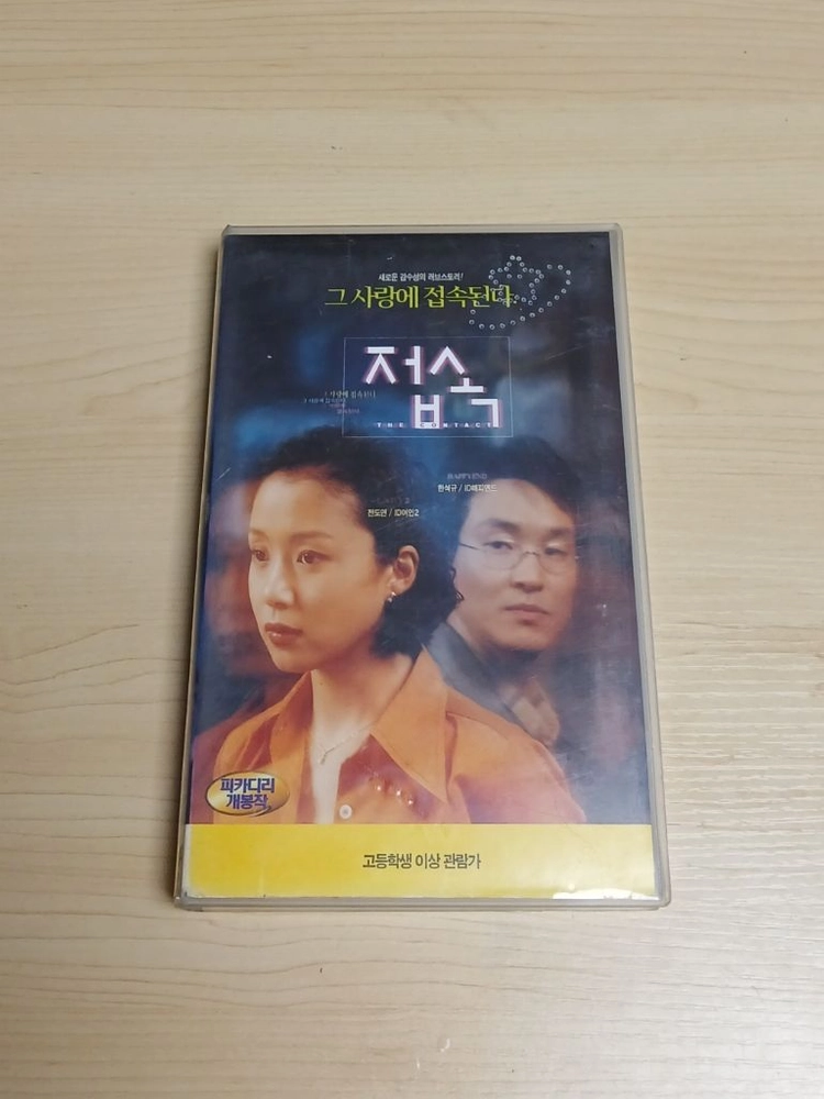 한국영화 90년대 PC통신 LP감성 전도연 한석규 주연 접속 비디오 테이프 이미지